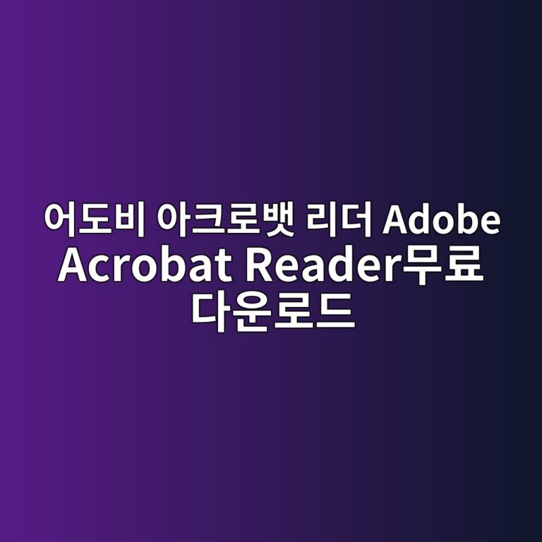 어도비 아크로뱃 리더 Adobe Acrobat Reader무료 다운로드 1