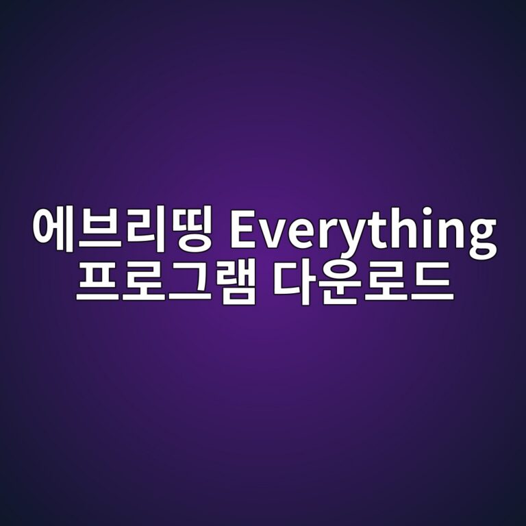 에브리띵 Everything 프로그램 다운로드 1