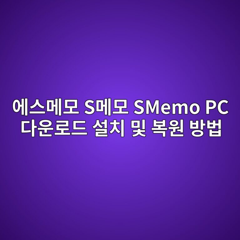 에스메모 S메모 SMemo PC 다운로드 설치 및 복원 방법1