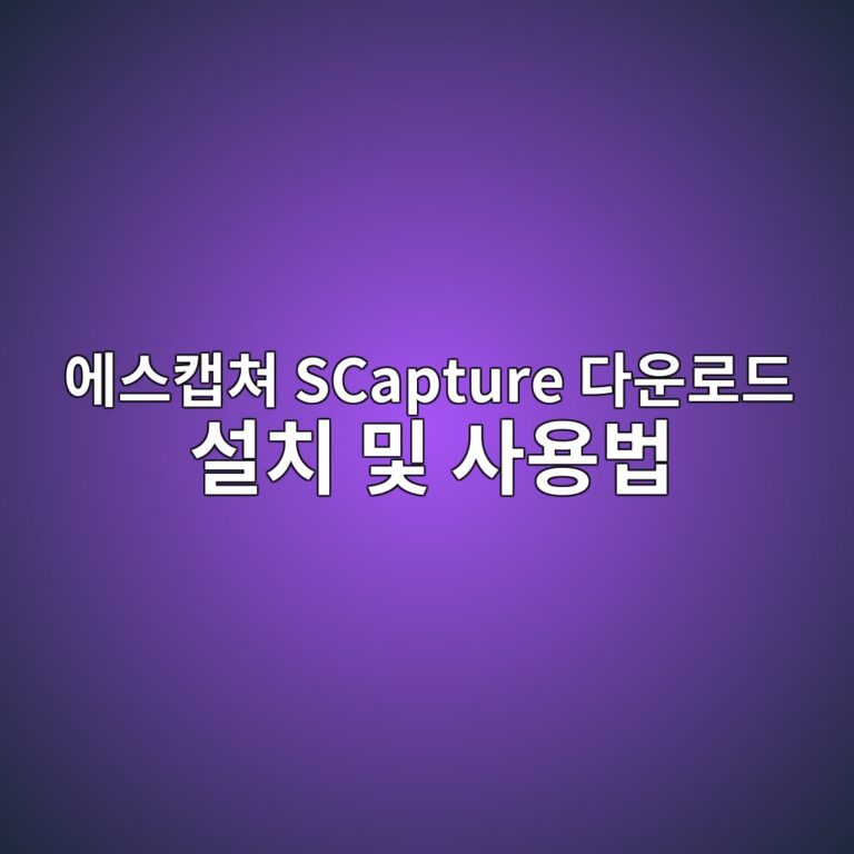 에스캡쳐 SCapture 다운로드 설치 및 사용법 5 에스캡쳐 SCapture 다운로드1