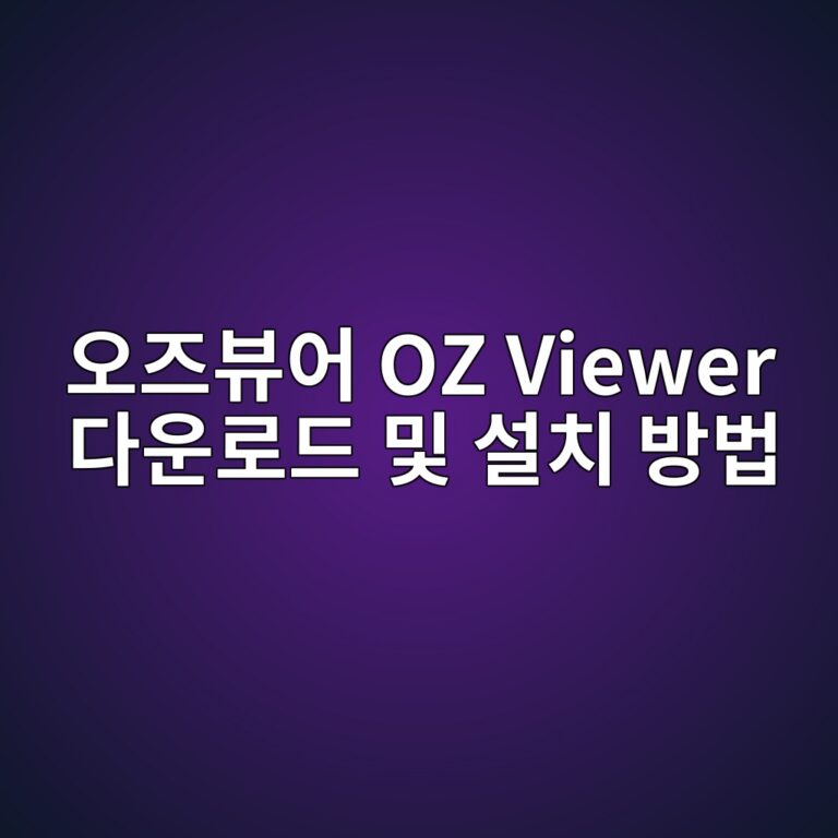 오즈뷰어 OZ Viewer 다운로드 및 설치 방법 6 오즈뷰어 OZ Viewer 다운로드 및 설치 방법1