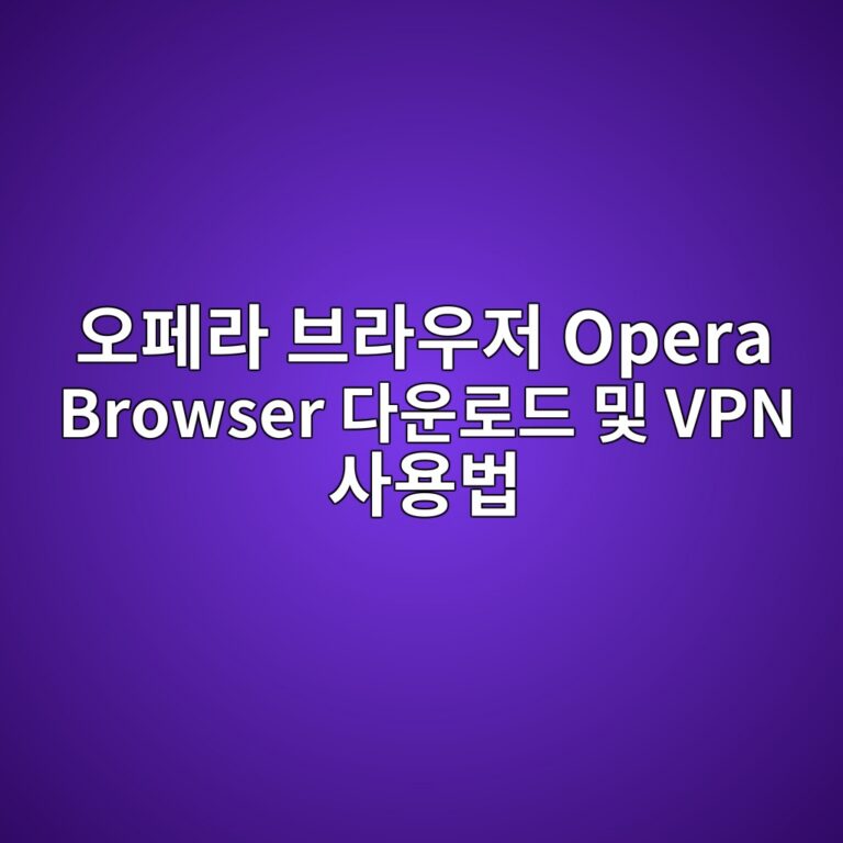 오페라 브라우저 Opera Browser 다운로드 및 VPN 사용법1