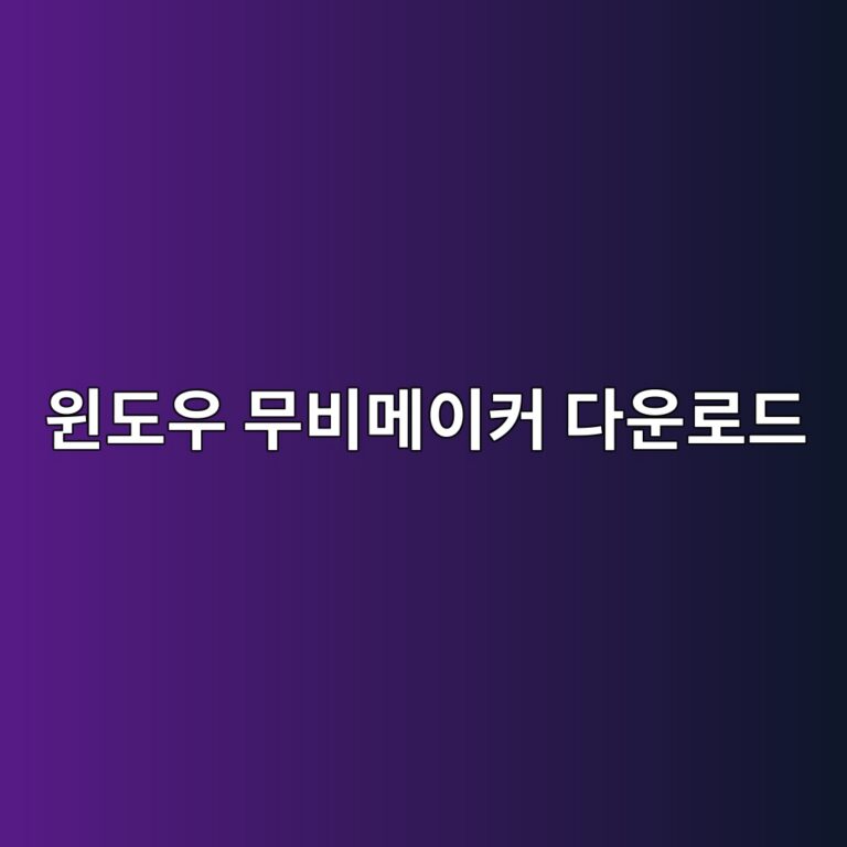 윈도우 무비메이커 다운로드 설치 및 사용법 3 ec9c88eb8f84ec9ab0 ebacb4ebb984eba994ec9db4ecbba4 eb8ba4ec9ab4eba19ceb939c 1787745835