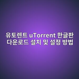 유토렌트 uTorrent 한글판 다운로드 설치 및 설정 방법1