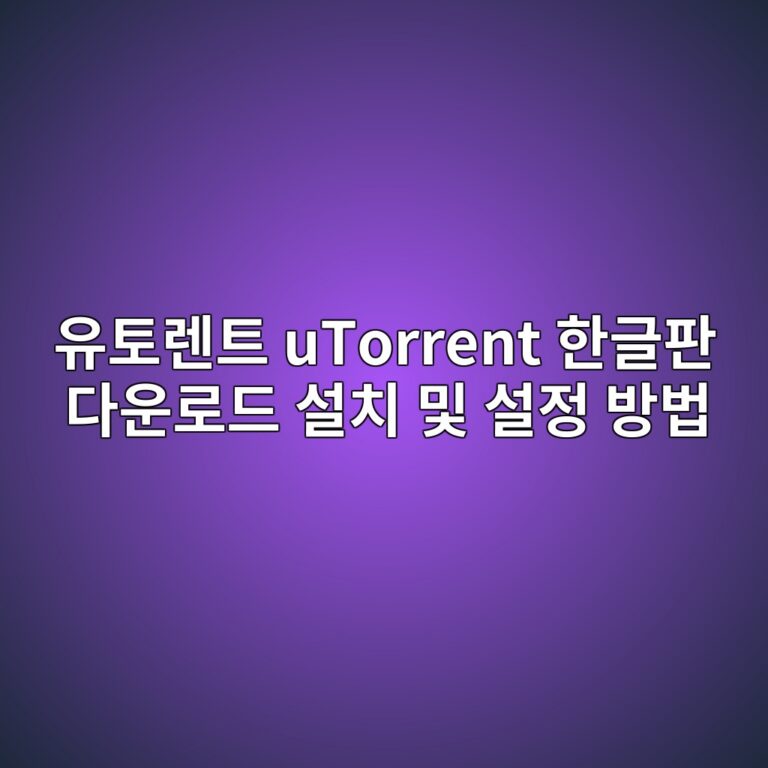 유토렌트 uTorrent 한글판 다운로드 설치 및 설정 방법1