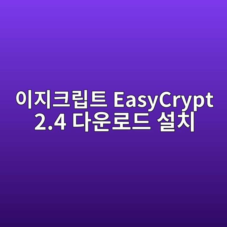 이지크립트 EasyCrypt 2.4 다운로드 설치 및 사용 방법 4 이지크립트 EasyCrypt 2.4 다운로드1