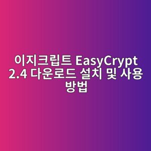 이지크립트 EasyCrypt 2.4 다운로드 설치 및 사용 방법 3 EasyCrypt 2.4 다운로드1