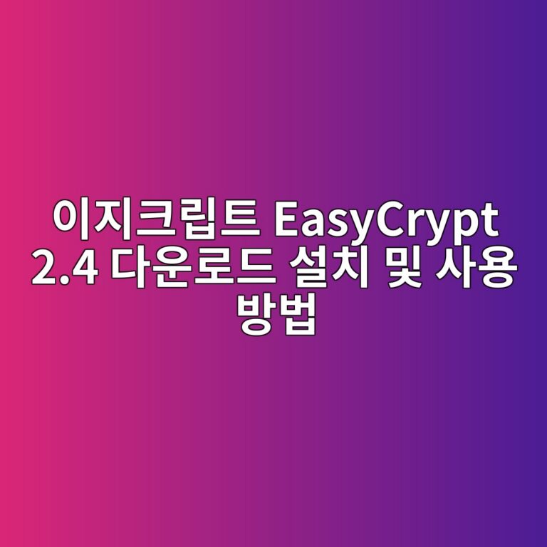 이지크립트 EasyCrypt 2.4 다운로드 설치 및 사용 방법 4 EasyCrypt 2.4 다운로드1