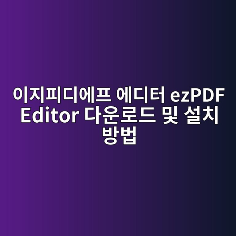 이지피디에프 에디터 ezPDF Editor 다운로드 및 설치 방법 6 이지피디에프 에디터1