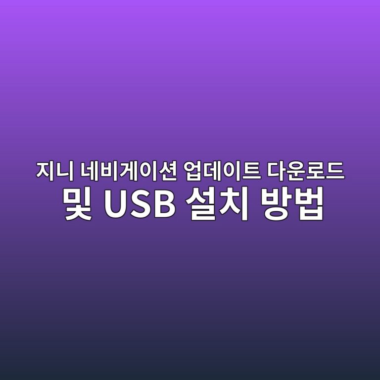 지니 네비게이션 업데이트 다운로드 및 USB 설치 방법 1