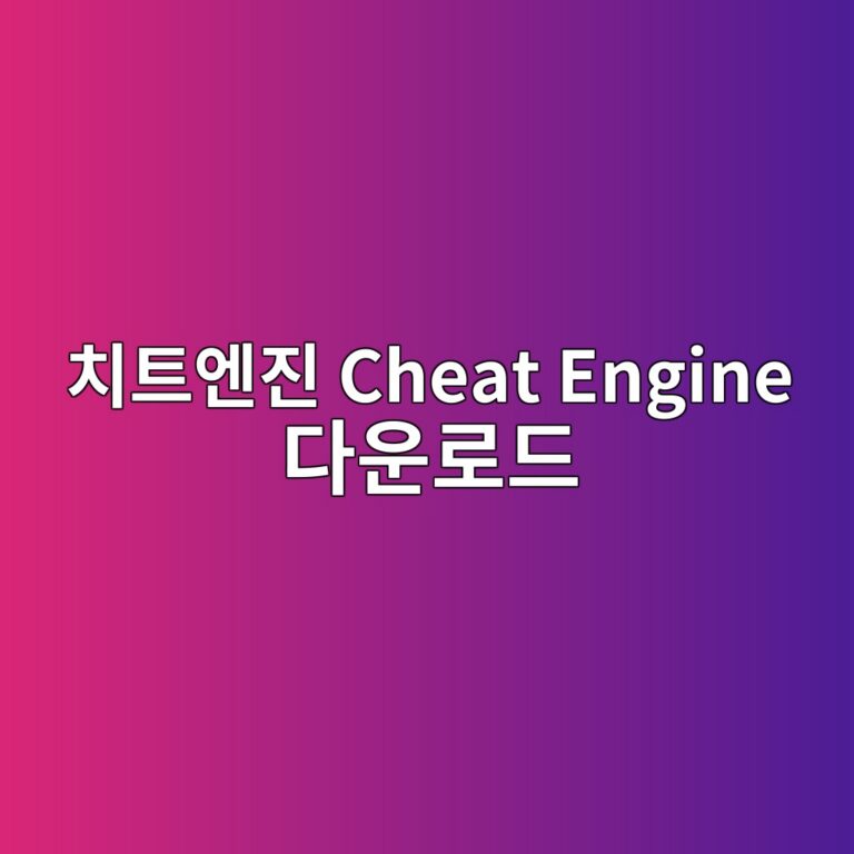 치트엔진 Cheat Engine 다운로드1
