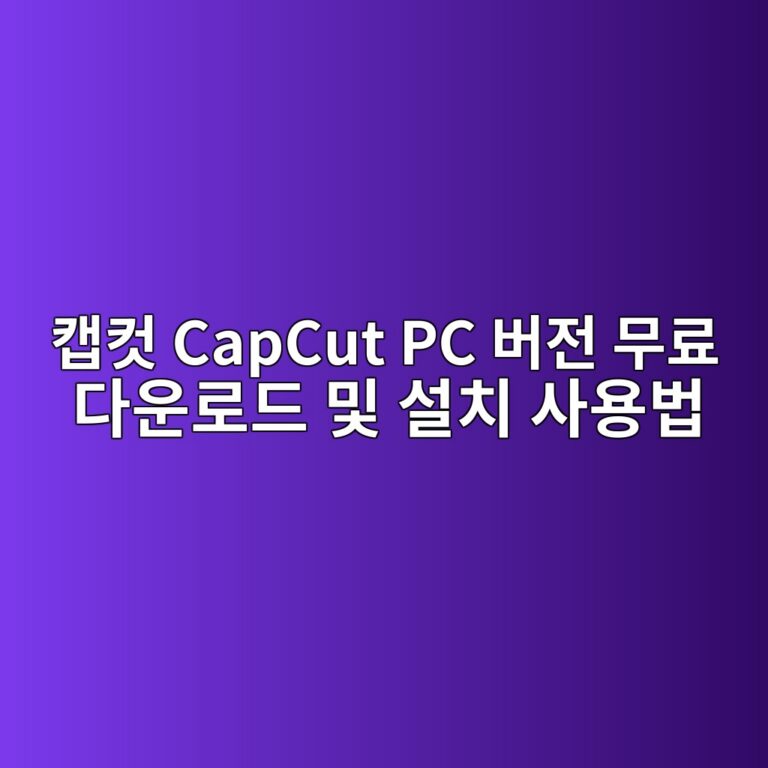 캡컷 CapCut PC 버전1