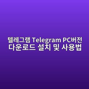 텔레그램 Telegram PC버전 다운로드 설치 및 사용법1