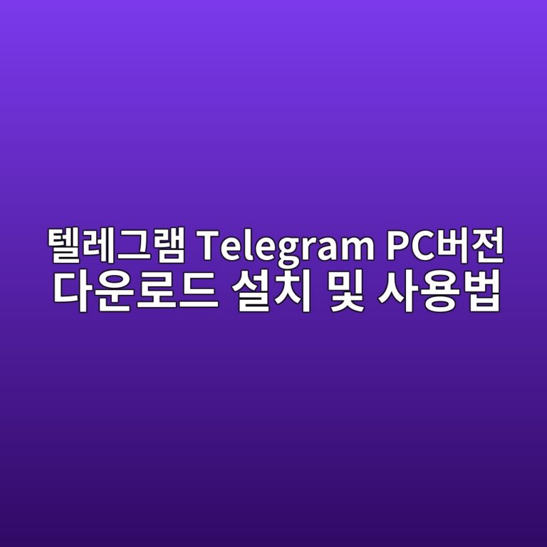 텔레그램 Telegram PC버전 다운로드 설치 및 사용법1
