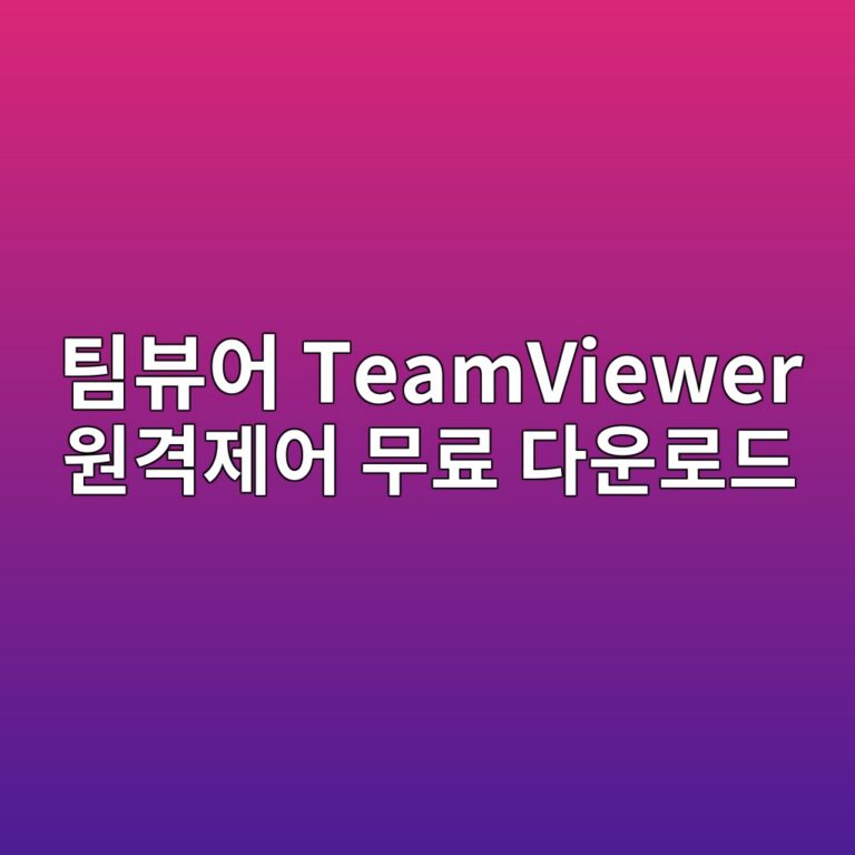 팀뷰어 TeamViewer 원격제어 무료 다운로드 1