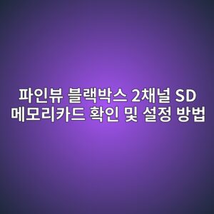 파인뷰 블랙박스 2채널 SD 메모리카드 확인 및 설정 방법1