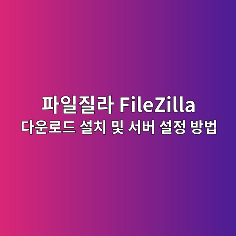 파일질라 FileZilla 다운로드 설치 및 서버 설정 방법 3 파일질라 FileZilla 다운로드 1