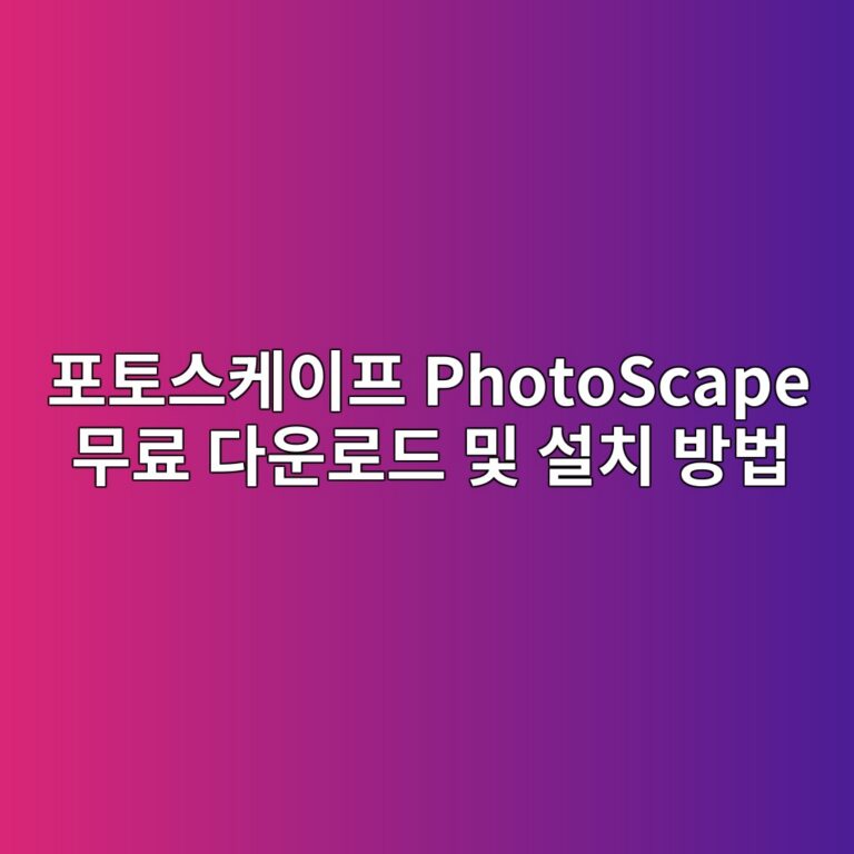 포토스케이프 PhotoScape 무료 다운로드 및 설치 방법 2 포토스케이프 PhotoScape 무료 다운로드 및 설치 방법1