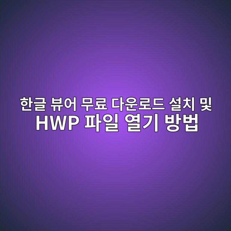 한글 뷰어 무료 다운로드 설치 및 HWP 파일 열기 방법 1 ed959ceab880 ebb7b0ec96b4 ebacb4eba38c eb8ba4ec9ab4eba19ceb939c ec84a4ecb998 ebb08f hwp ed8c8cec9dbc ec97b4eab8b0 ebb0a9ebb295 1787899094