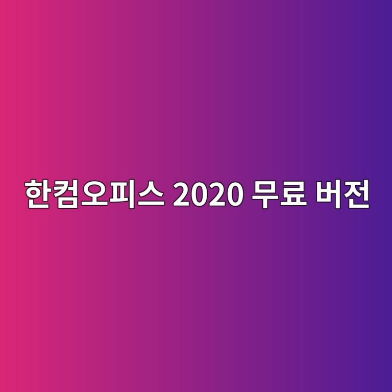 한컴오피스 2020 무료 버전 다운로드 및 설치 방법 2 한컴오피스 2020 무료 버전 다운로드1