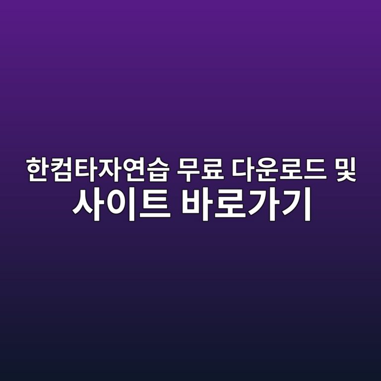 한컴타자연습 무료 다운로드 및 사이트 바로가기 1