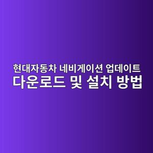현대자동차 네비게이션 업데이트 다운로드 및 설치 방법 1