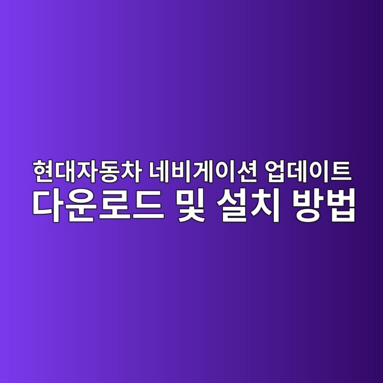 현대자동차 네비게이션 업데이트 다운로드 및 설치 방법 1