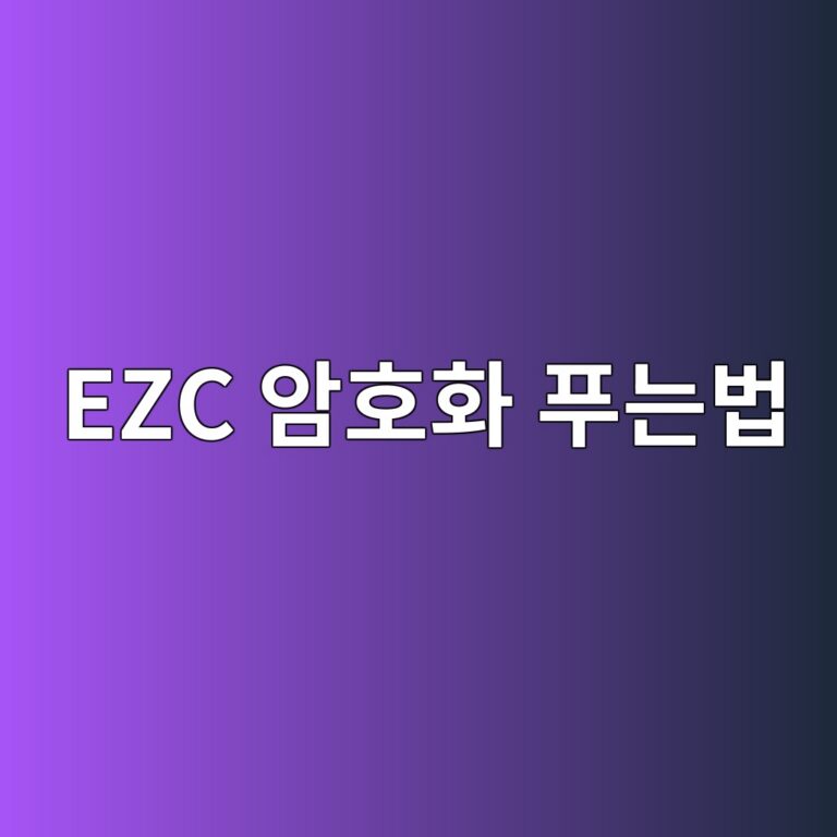 EZC 파일 여는 법 및 암호화 파일 푸는 방법 6 EZC 암호화 푸는법1