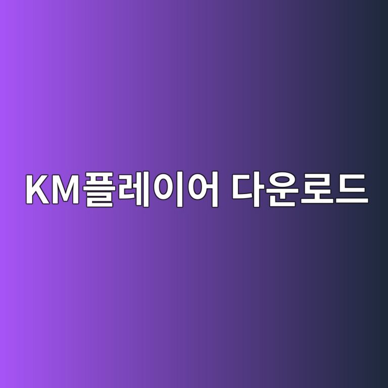 KM플레이어 다운로드1