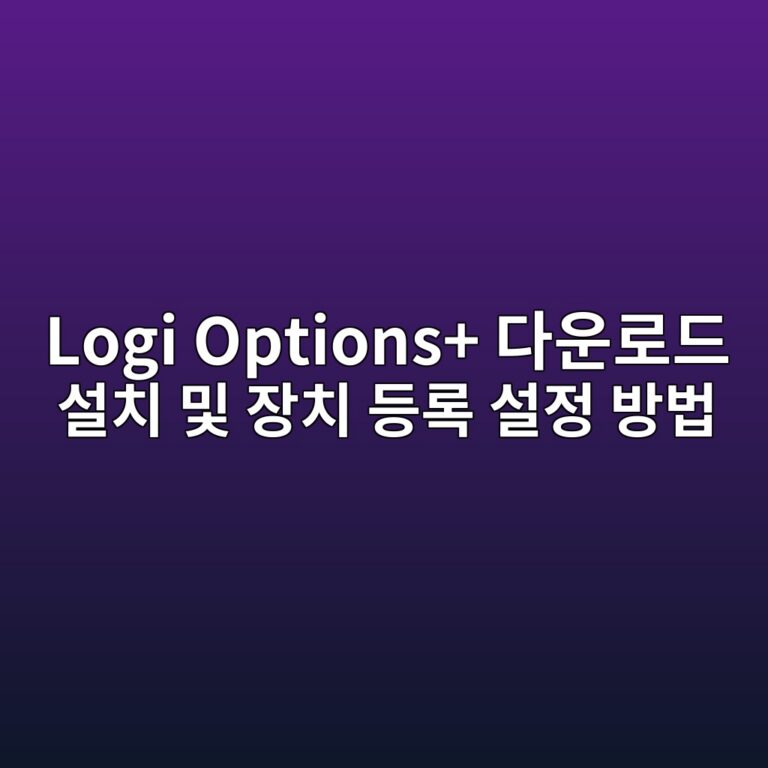 Logi Options+ 다운로드 설치 및 장치 등록 설정 방법 2 Logi Options+ 다운로드 설치 및 장치 등록 설정 방법 1