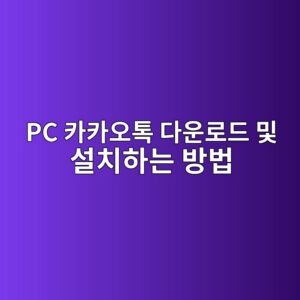 PC 카카오톡 다운로드 1