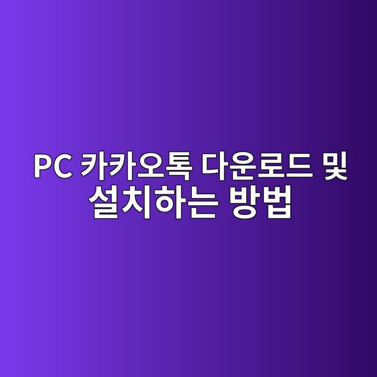 PC 카카오톡 다운로드 및 설치하는 방법 1 PC 카카오톡 다운로드 1