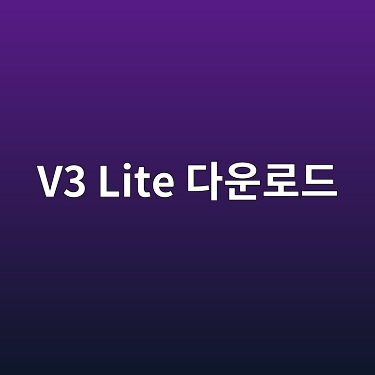 V3 Lite 다운로드 1