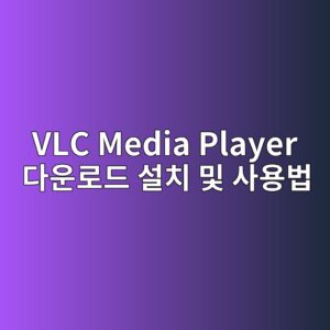 VLC Media Player 다운로드 설치 및 사용법 4 VLC Media Player 다운로드 설치 및 사용법 1