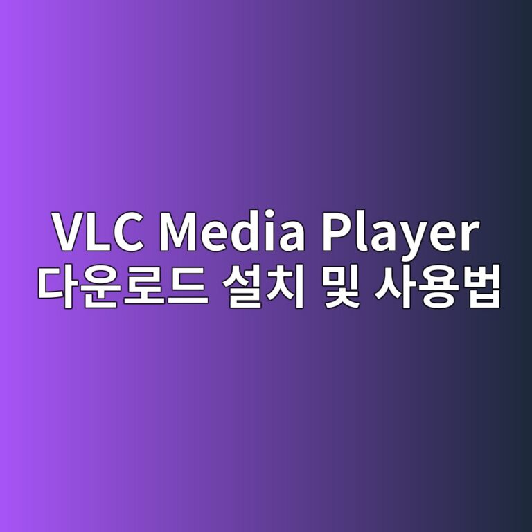 VLC Media Player 다운로드 설치 및 사용법 1