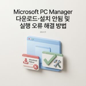 Microsoft PC Manager 다운로드·설치 안됨 및 실행 오류 해결 방법