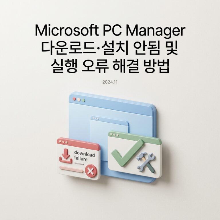 Microsoft PC Manager 다운로드·설치 안됨 및 실행 오류 해결 방법