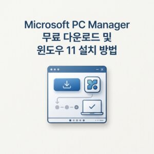 Microsoft PC Manager 무료 다운로드 및 윈도우 11 설치 방법