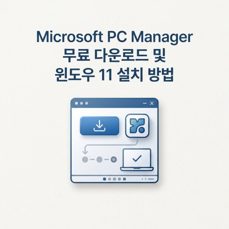 Microsoft PC Manager 무료 다운로드 및 윈도우 11 설치 방법