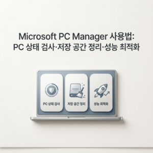 Microsoft PC Manager 사용법: PC 상태 검사·저장 공간 정리·성능 최적화