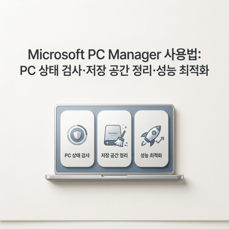 Microsoft PC Manager 사용법: PC 상태 검사·저장 공간 정리·성능 최적화