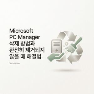 Microsoft PC Manager 삭제 방법과 완전히 제거되지 않을 때 해결법