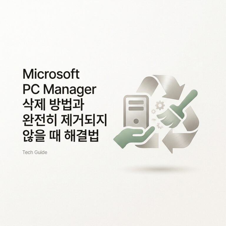 Microsoft PC Manager 삭제 방법과 완전히 제거되지 않을 때 해결법