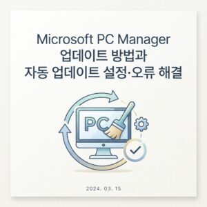 Microsoft PC Manager 업데이트 방법과 자동 업데이트 설정·오류 해결