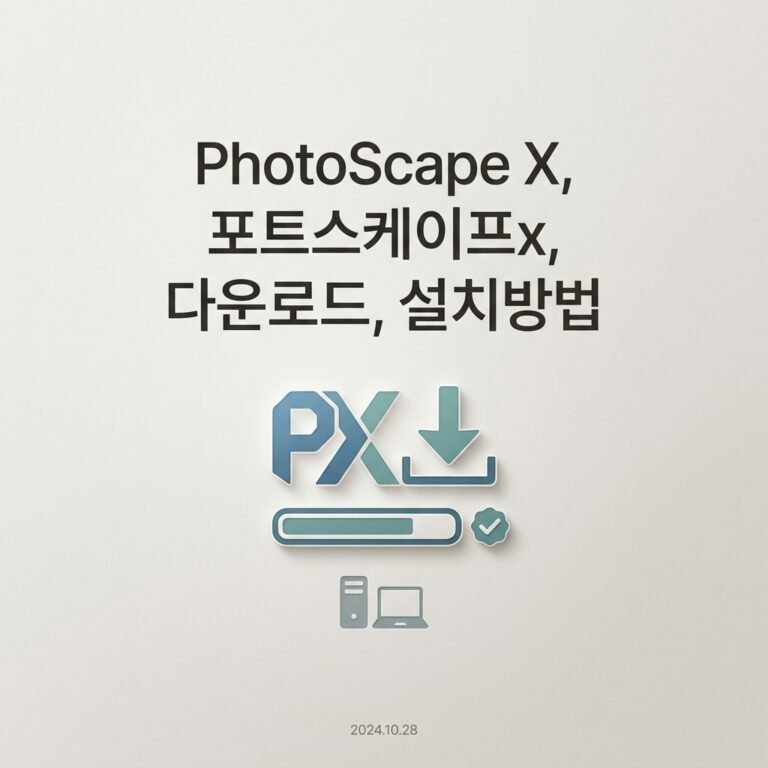 PhotoScape X, 포트스케이프x, 다운로드, 설치방법