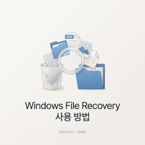 Windows File Recovery 사용 방법