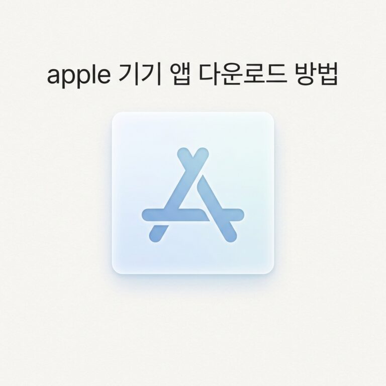 apple 기기 앱 다운로드 방법