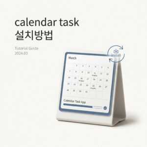 calendar task 설치방법