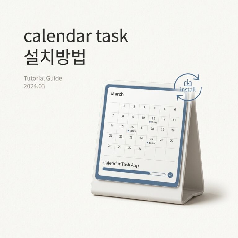 calendar task 설치방법