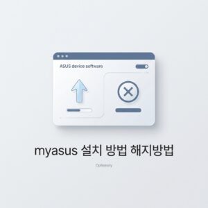 myasus 설치 방법 해지방법